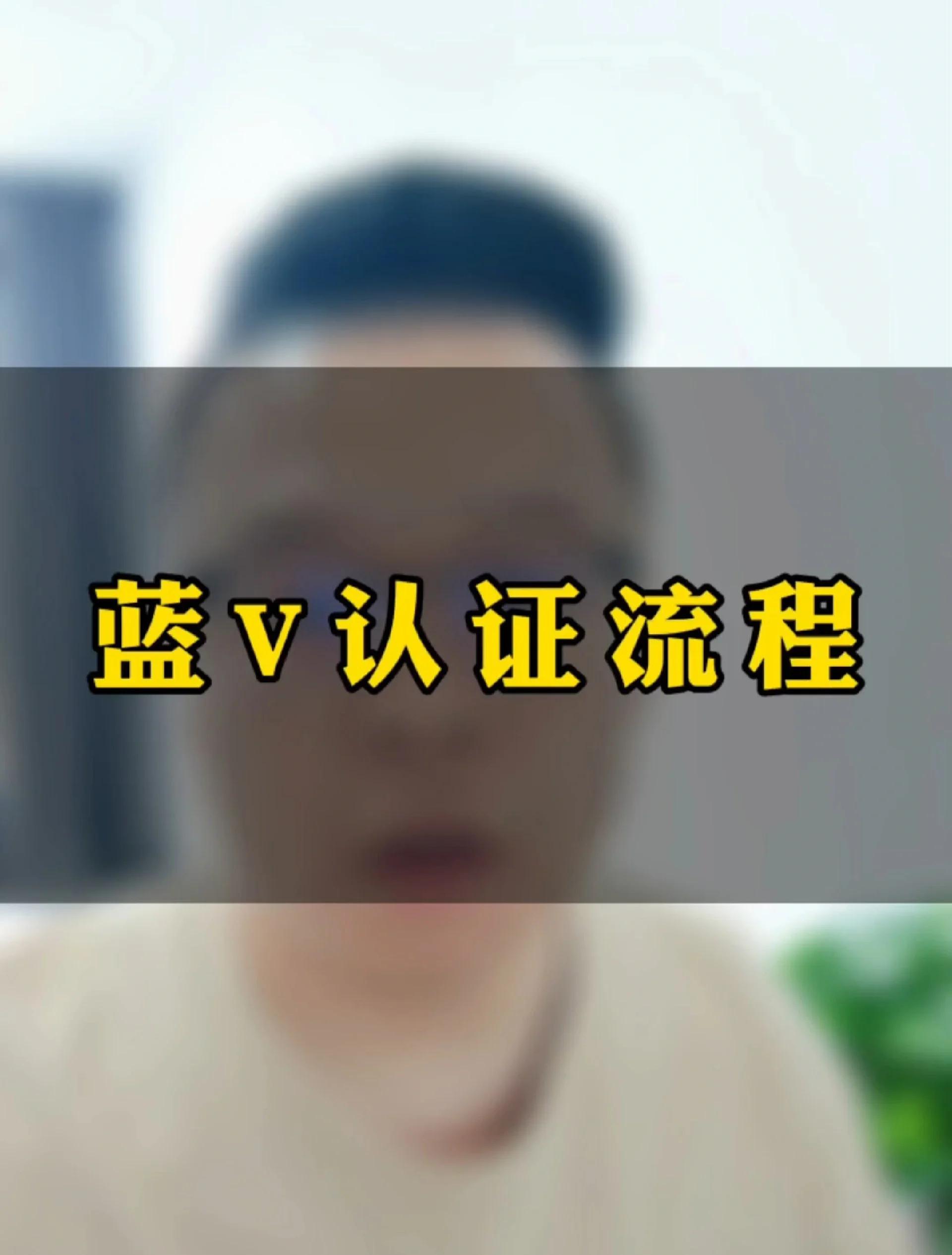 抖音藍v號怎么申請?抖音企業認證藍v號申請流程