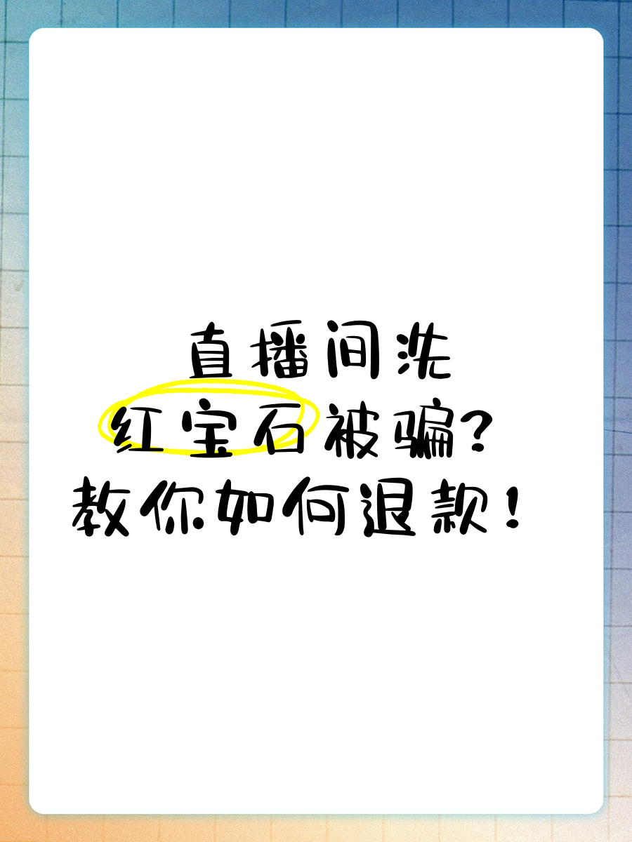 挖抹谷紅寶石是新式直播間騙局收到或后發現受騙了該怎么辦?