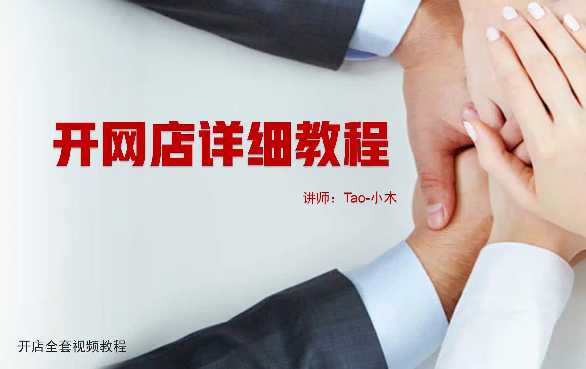 怎么購買淘寶企業店鋪?購買淘寶店鋪要注意什么?視頻