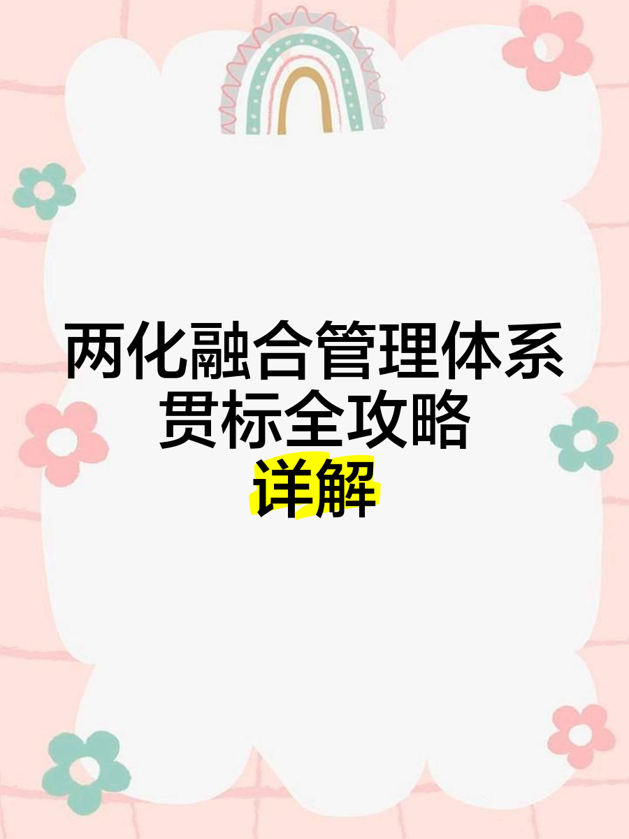 兩化融合管理體系與ISO9000體系區別是什么