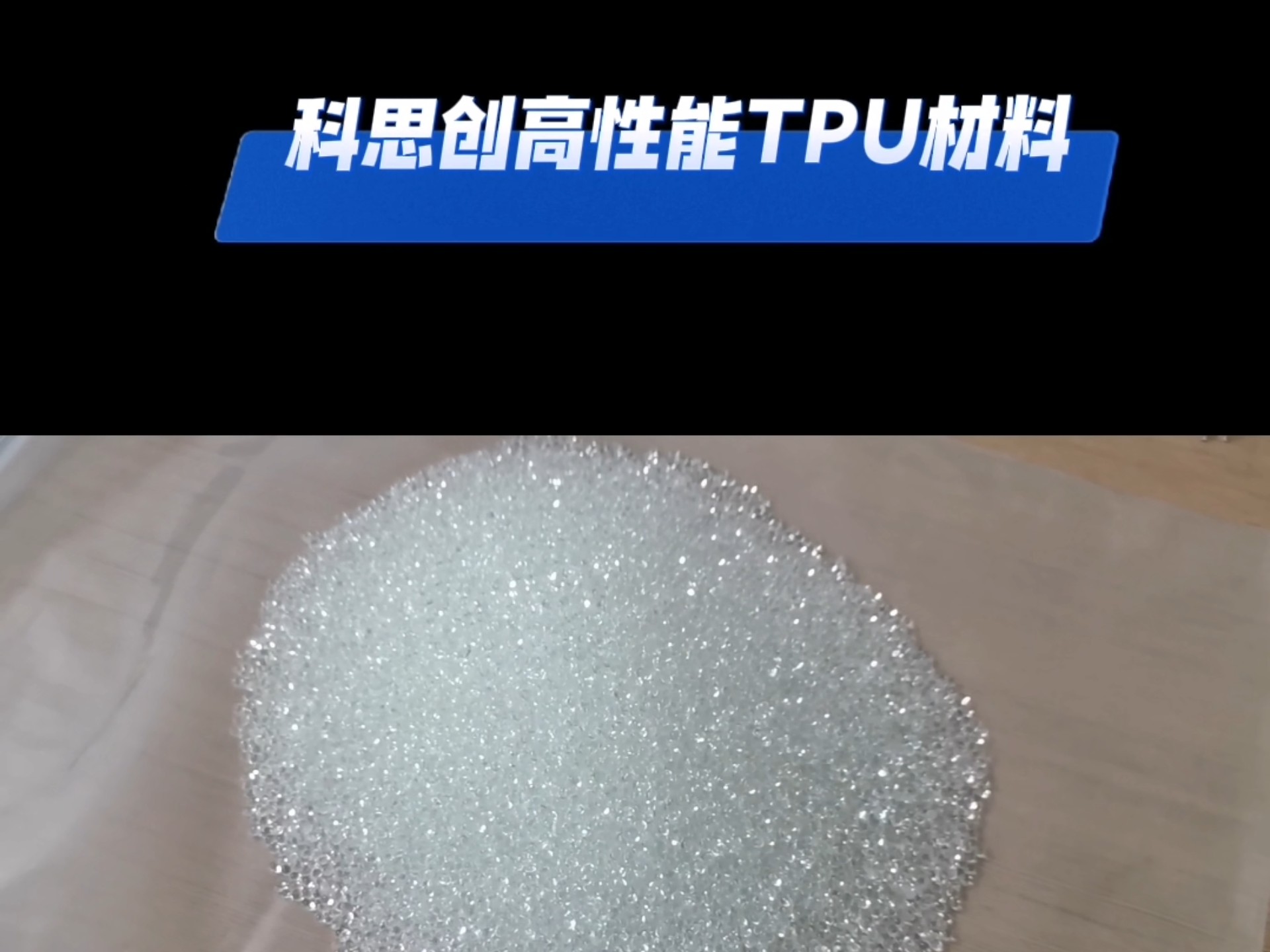 科思創TPU6064A/CQ6064AMBC091視頻