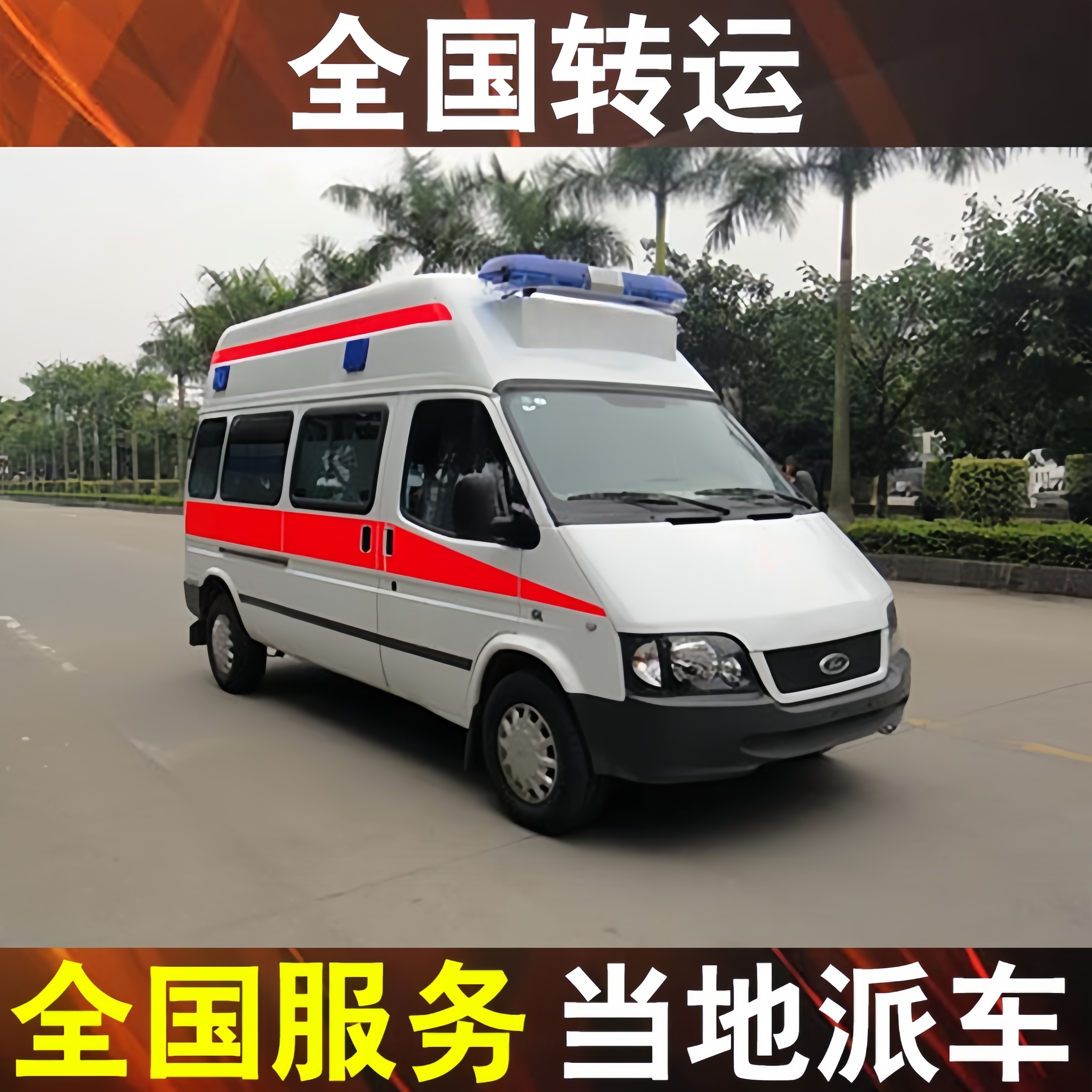 無(wú)錫救護(hù)車(chē)出租長(zhǎng)途異地運(yùn)送病人車(chē)上配備齊全視頻