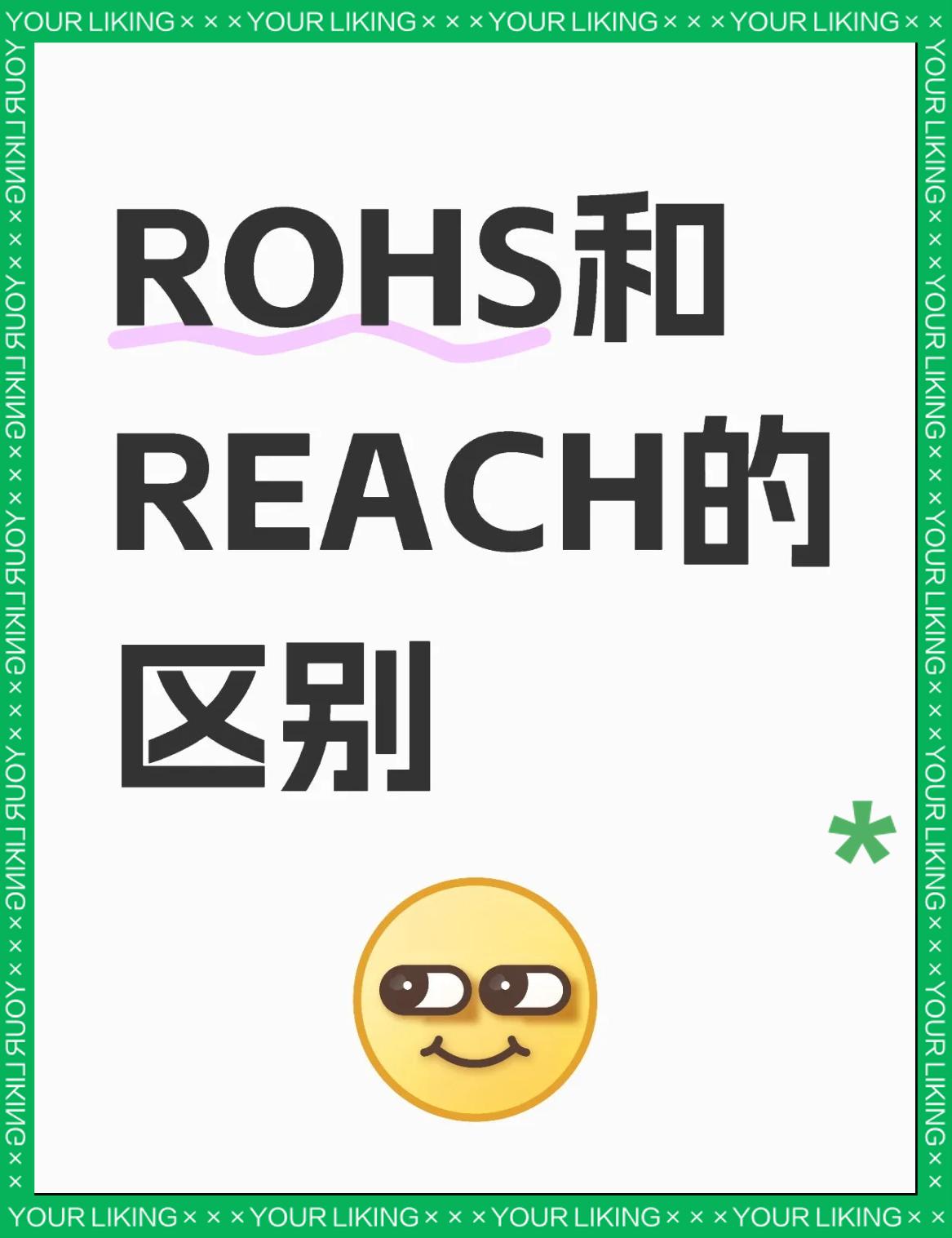 RoHS認證、REACH認證、加州65認證三者的區別