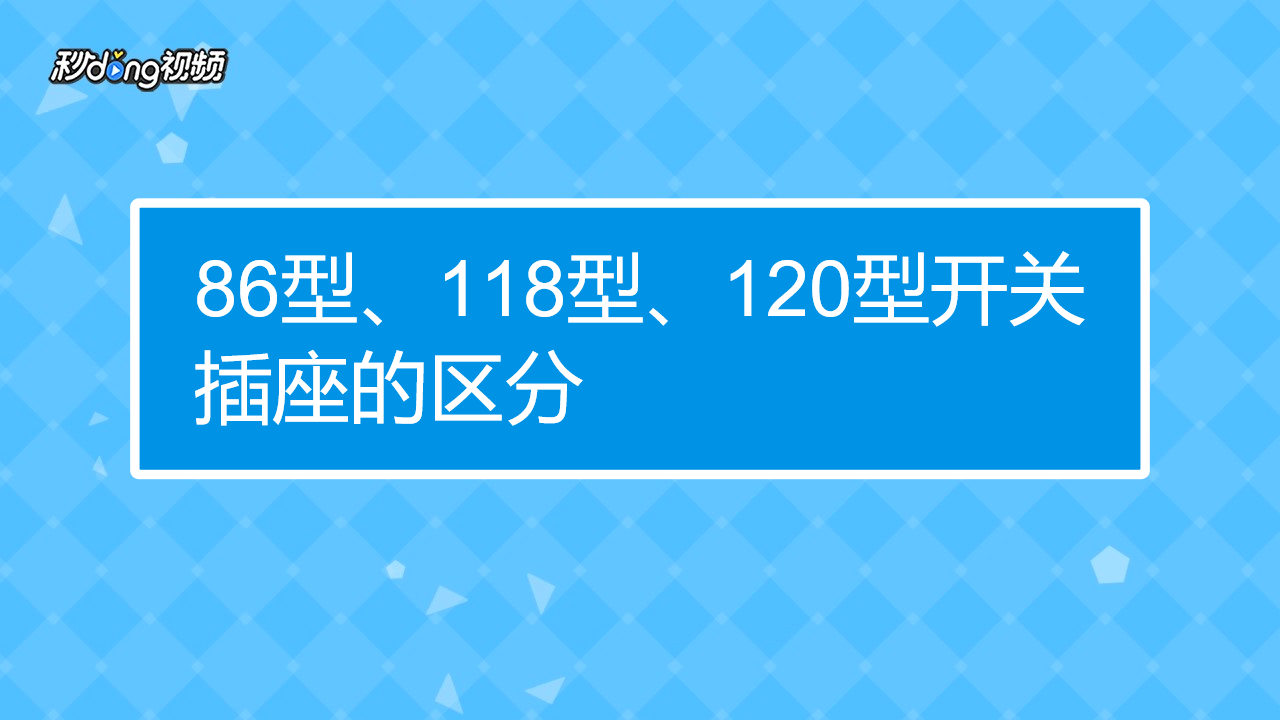 86型、118型和120型開關(guān)插座各有什么利弊