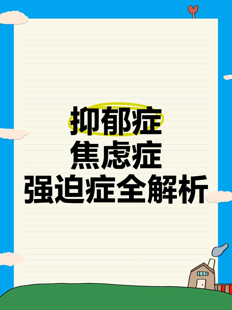 情緒問題心理咨詢【焦慮抑郁恐懼強迫成癮失眠暴躁】