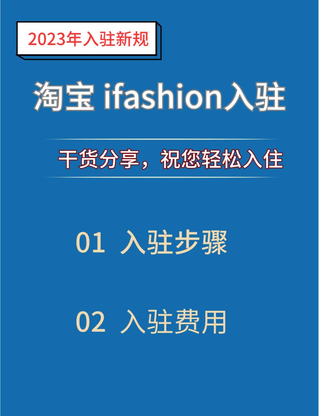 淘寶ifashion怎么入駐?如何入駐ifashion店鋪