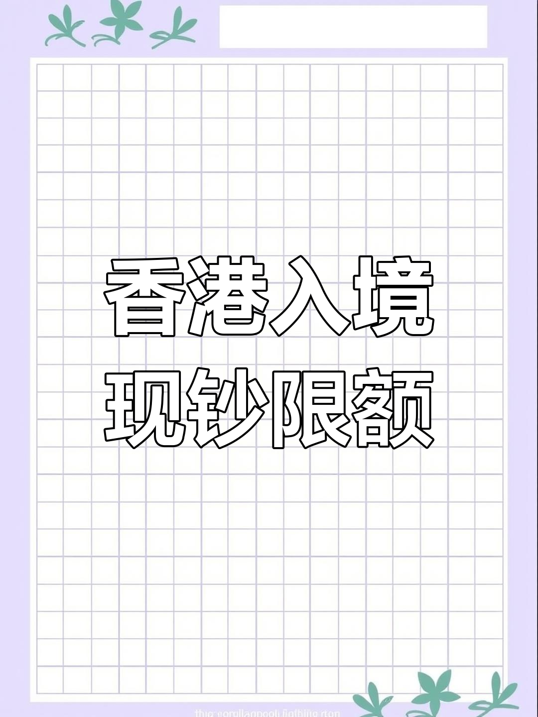 15日內多次往返深圳-香港的免稅額度問題(香港入境免稅額度)