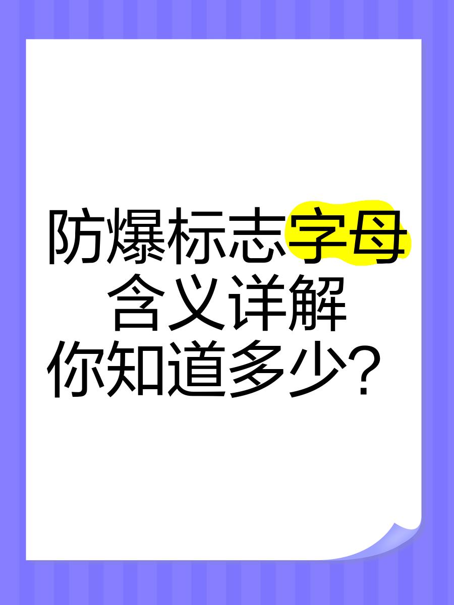 防爆認證中的0區1區2區是什么含義?
