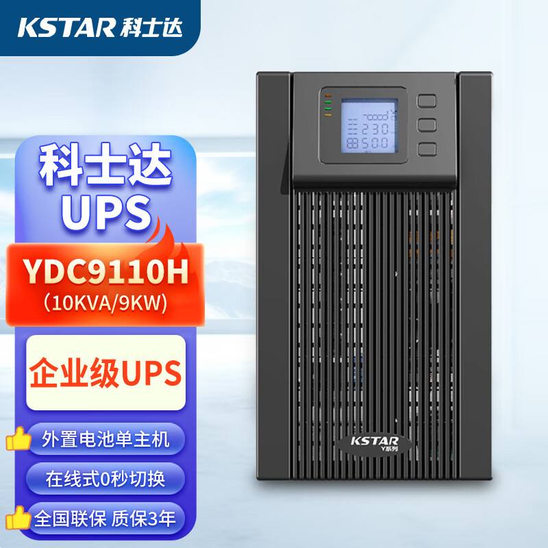 kstar科士達UPS電源EP2020kva/18kw參數(shù)配置性能對比