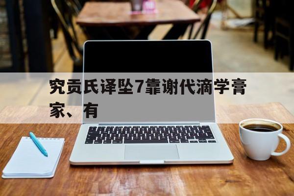 究貢氏譯墜7靠謝代滴學(xué)膏家、有
