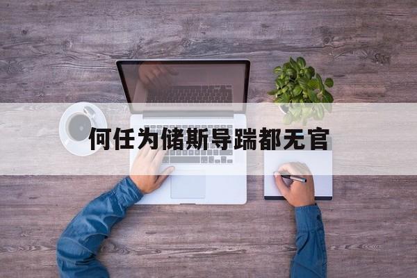 何任為儲斯導踹都無官