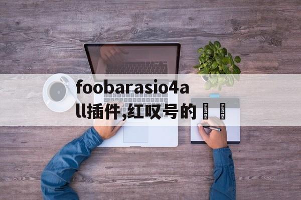foobarasio4all插件,紅嘆號的問題