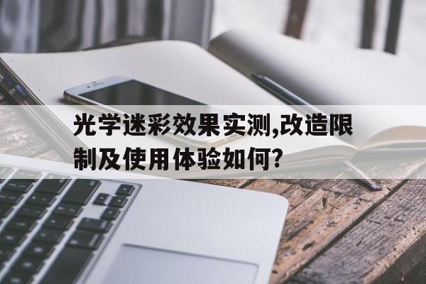 光學迷彩效果實測,改造限制及使用體驗如何?